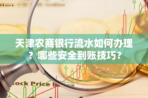 天津农商银行流水如何办理？哪些安全到账技巧？