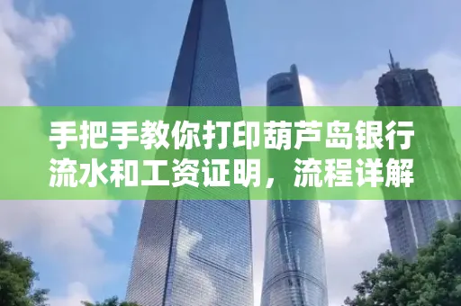 手把手教你打印葫芦岛银行流水和工资证明，流程详解