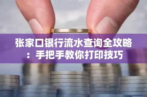 张家口银行流水查询全攻略：手把手教你打印技巧