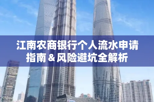 江南农商银行个人流水申请指南＆风险避坑全解析