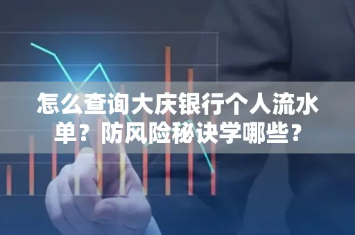 怎么查询大庆银行个人流水单？防风险秘诀学哪些？