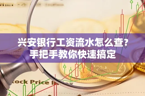 兴安银行工资流水怎么查？手把手教你快速搞定