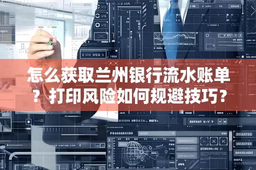 怎么获取兰州银行流水账单？打印风险如何规避技巧？
