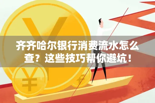 齐齐哈尔银行消费流水怎么查？这些技巧帮你避坑！