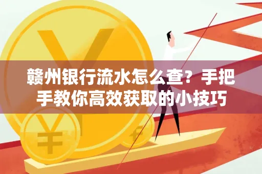赣州银行流水怎么查？手把手教你高效获取的小技巧