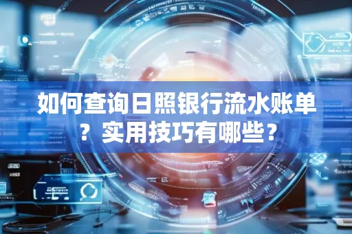 如何查询日照银行流水账单？实用技巧有哪些？