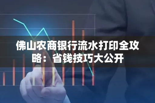 佛山农商银行流水打印全攻略：省钱技巧大公开
