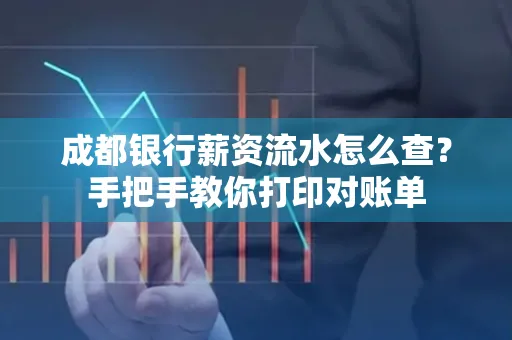 成都银行薪资流水怎么查？手把手教你打印对账单