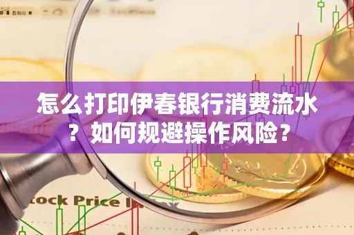 怎么打印伊春银行消费流水？如何规避操作风险？