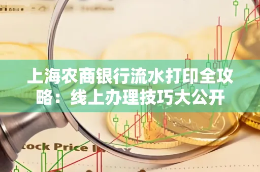 上海农商银行流水打印全攻略：线上办理技巧大公开