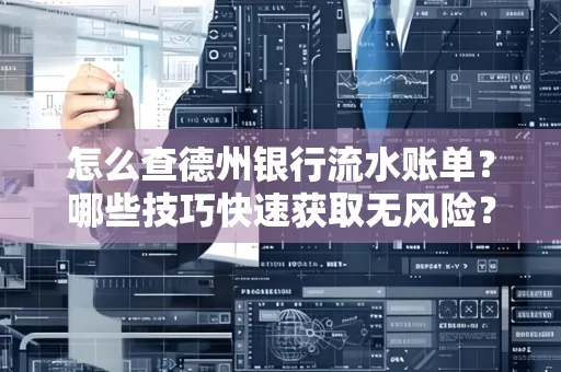 怎么查德州银行流水账单？哪些技巧快速获取无风险？