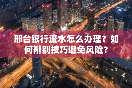 邢台银行流水怎么办理？如何辨别技巧避免风险？
