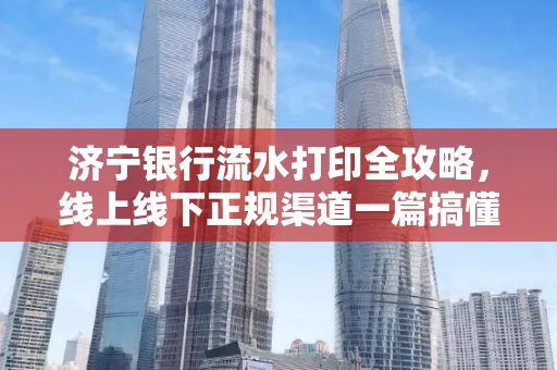 济宁银行流水打印全攻略，线上线下正规渠道一篇搞懂